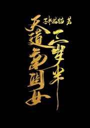 天道的锦鲤亲闺女