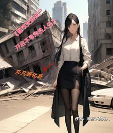 醒来发现变成女的
