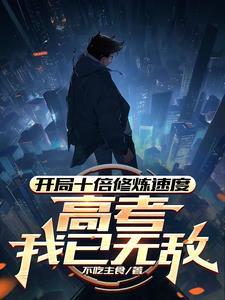 开局获得十倍攻速