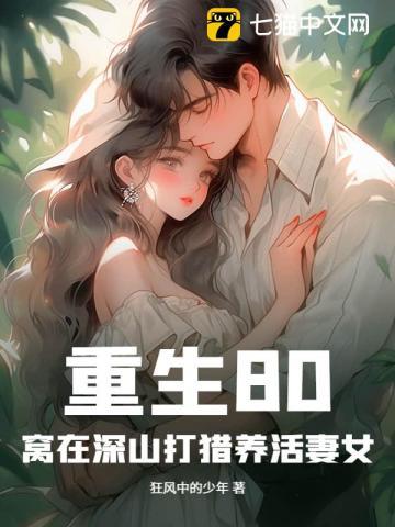 重生80窝在深山打猎养活妻女梁晓葭