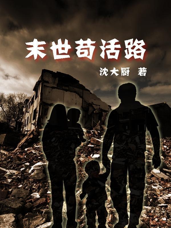 末世苟活路最新更新