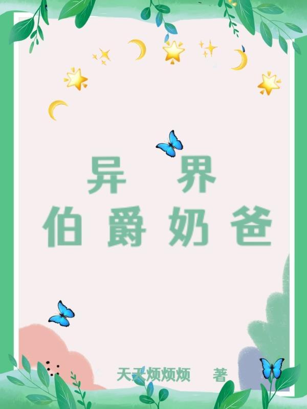 异界奶爸餐厅免费阅读