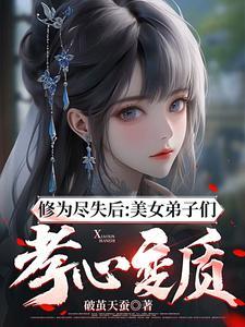 修为尽失后美女弟子们孝心变质在哪连载