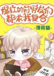 爆火的前男友