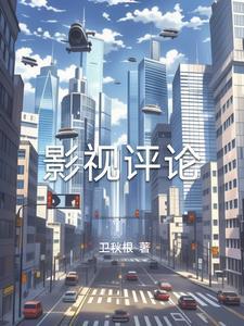 影视评论范文