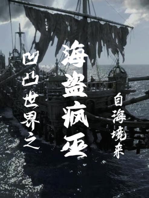 凹凸世界之海盗疯巫类似的