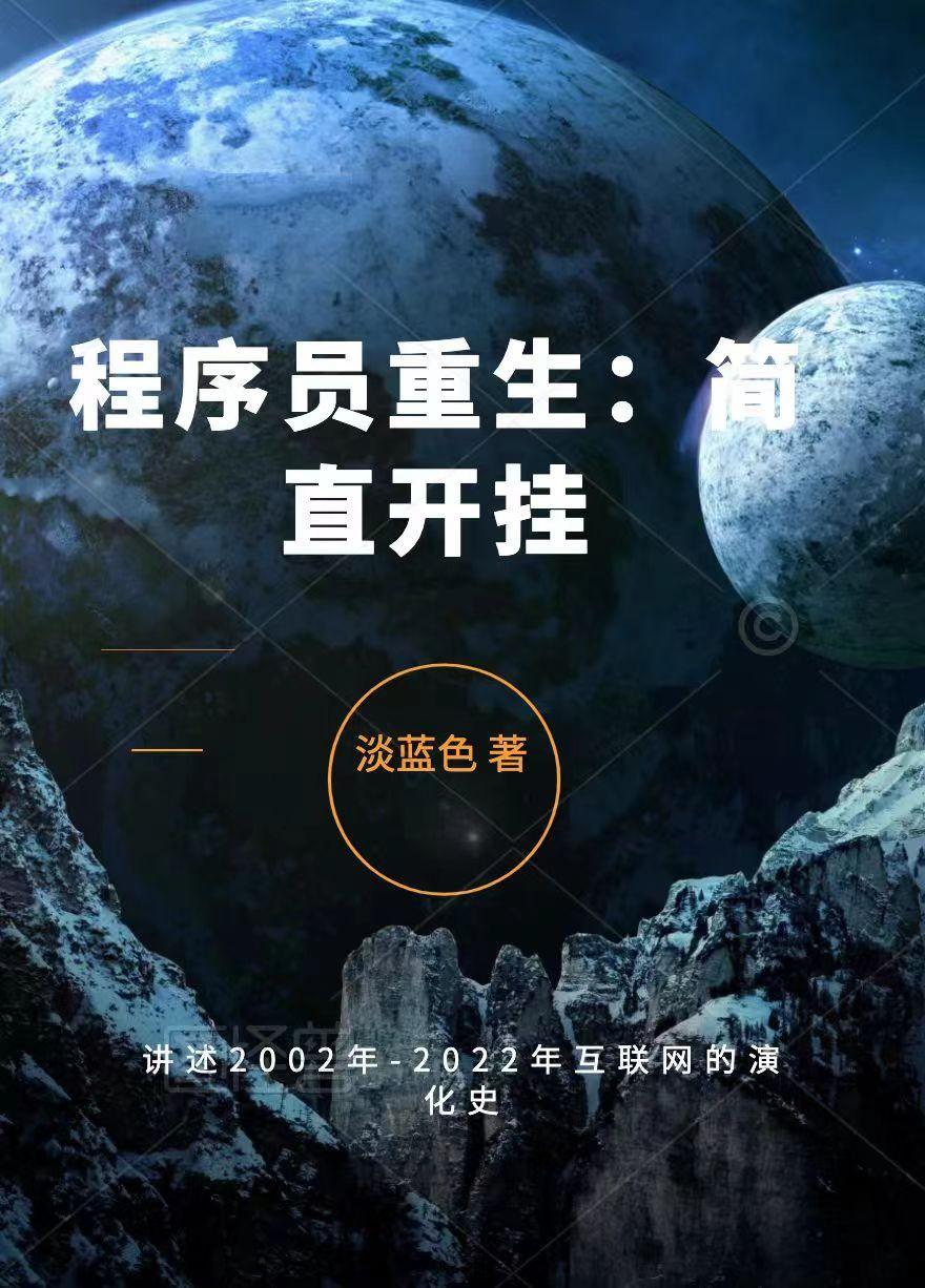 程序员重生高考前