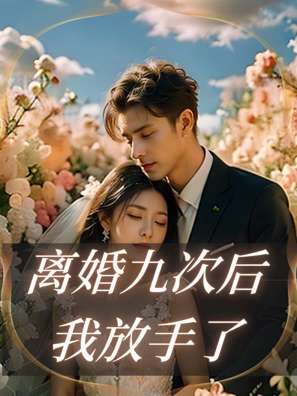 离婚九年的女人