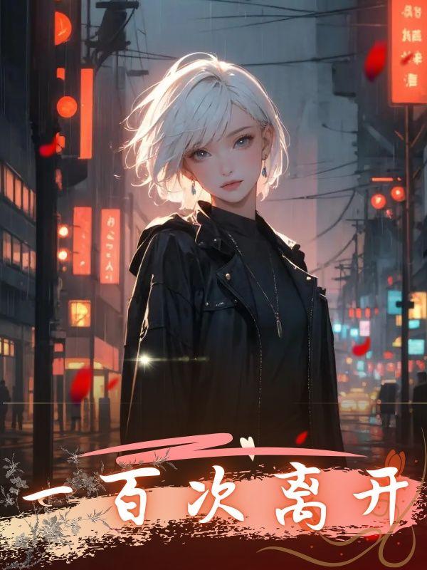 一百次想放弃