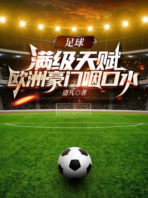 欧洲足球国家队豪门