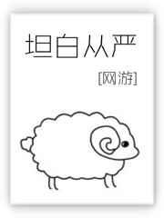 坦白从宽漫画免费阅读