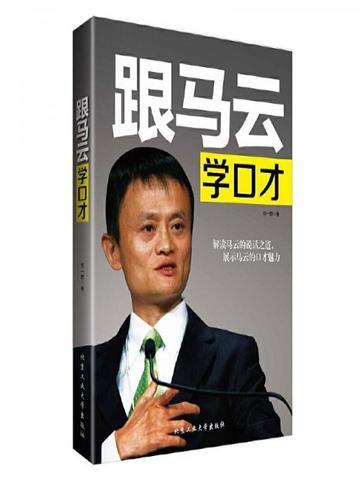 马云的说话之道