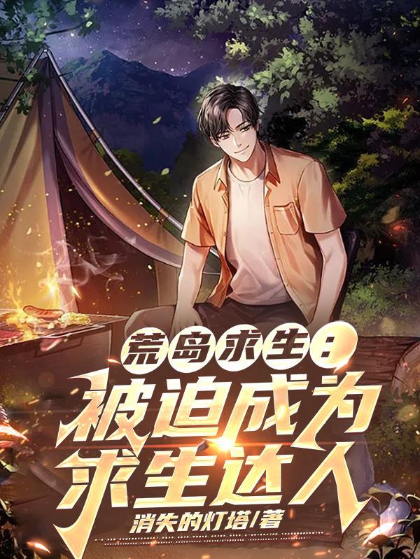 荒岛求生进化