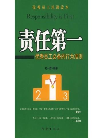 优秀员工的责任心