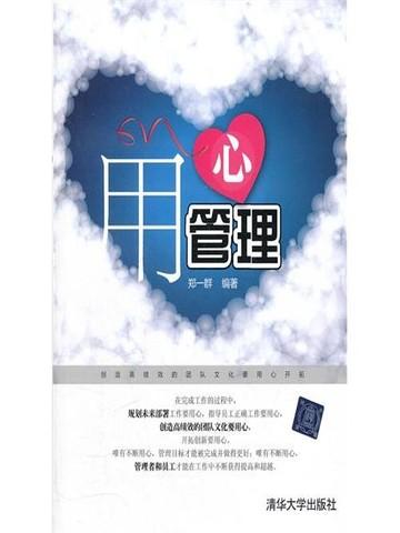 用心管理用两个字形容