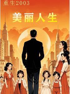 5.重生之美丽人生