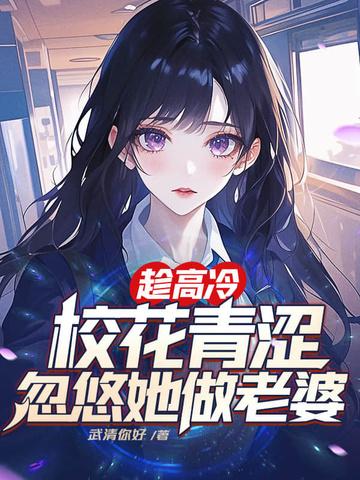 忽悠她做老婆 武清你好