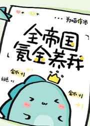 全帝国氪金养我在线阅读