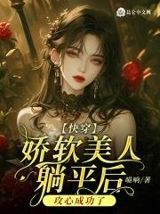 快穿娇软美人躺平后攻心成功了免费阅读