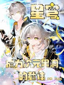 崩铁穹与星的开拓之旅