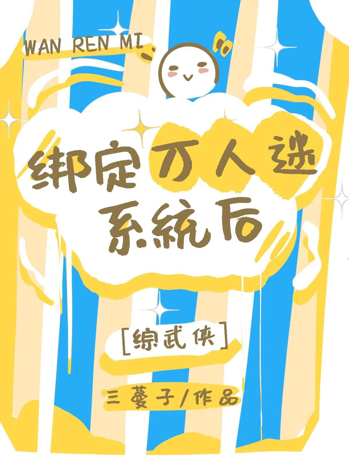 万人迷绑定打脸系统之后 免费阅读