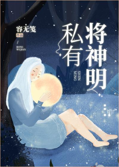 将神明私有免费阅读笔趣阁