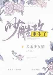 沙雕攻他重生了剧透
