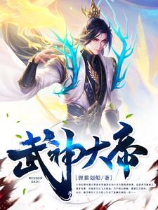 武神大帝沙雕漫画 武神大帝沙雕漫画