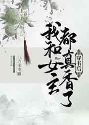 穿书后我和女主都真香了免费txt