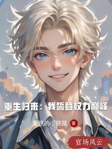 重生归来我誓登权力巅峰李一凡
