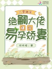 绝嗣大佬爆宠易孕娇妻免费