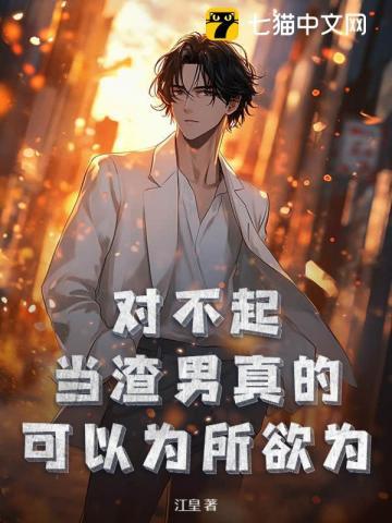 当渣男真的可以为所欲为了吗