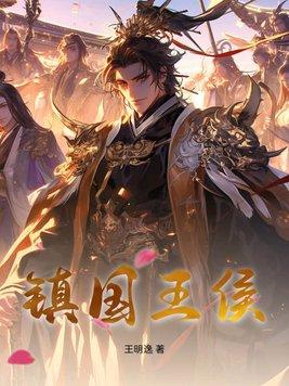 镇国王侯是月关写的吗