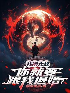 你就要跟我退婚短剧