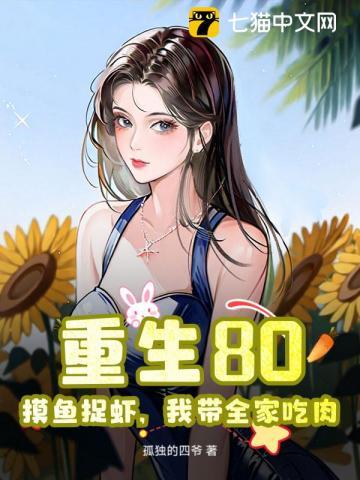 重生80摸鱼捉虾我带全家吃肉