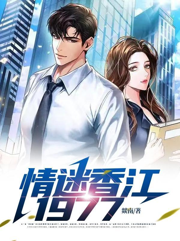 情迷香江