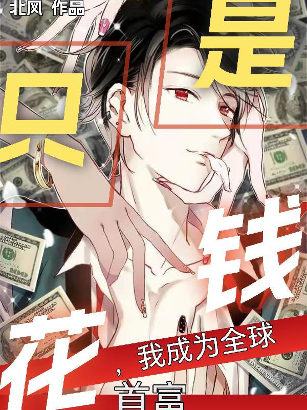 我成为全球首富杨