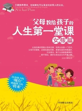 父母交给孩子的第一堂课