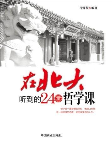 在北大听到的24堂哲学课叫什么