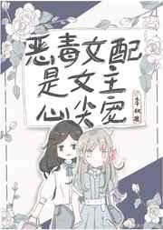 恶毒女配是女主心尖宠晋江