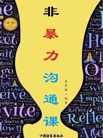 非暴力沟通课程建议