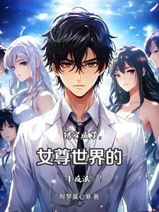 女尊男主美貌