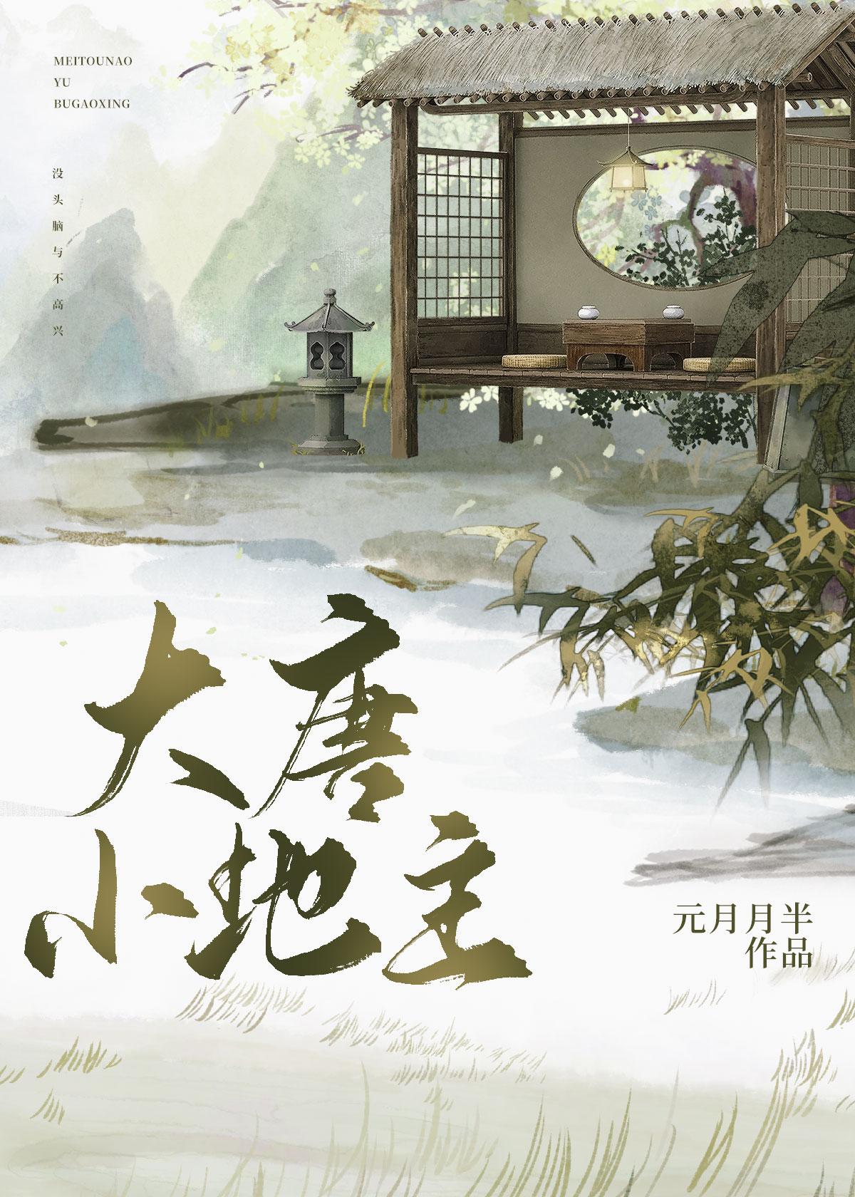 大唐小地主林凡2