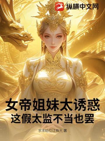 被女帝姐妹拿捏命脉免费阅读