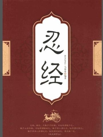 忍经文言文翻译