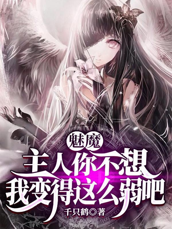 魅魔主人你不想我变得这么弱吧全文