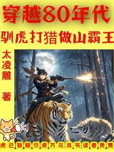 穿越80年代驯虎打猎做山霸王 播放