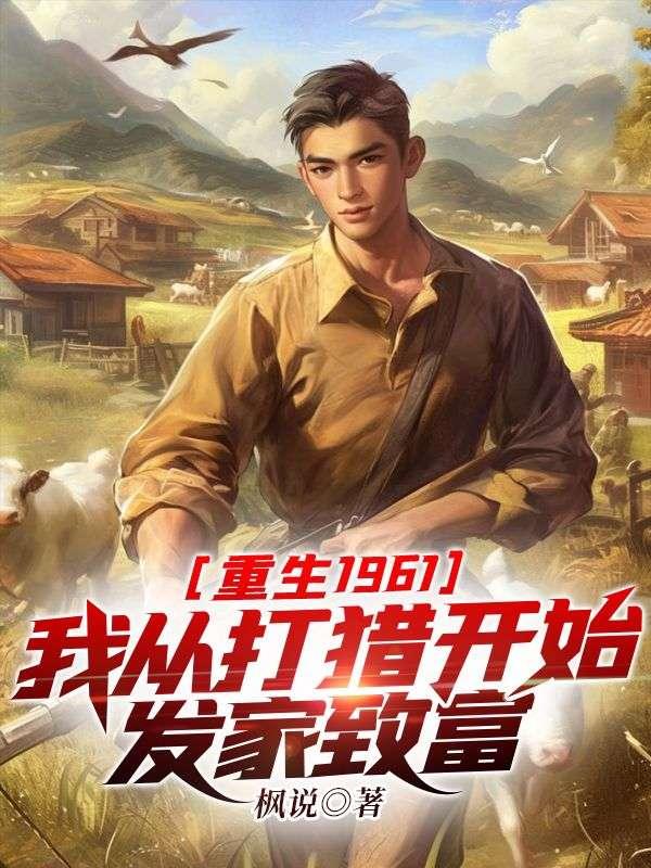 重生1961我从打猎开始发家致富免费阅读