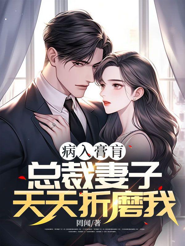 总裁价妻