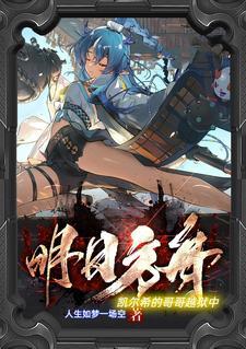 明日方舟凯尔希的哥哥越狱中txt百度分享